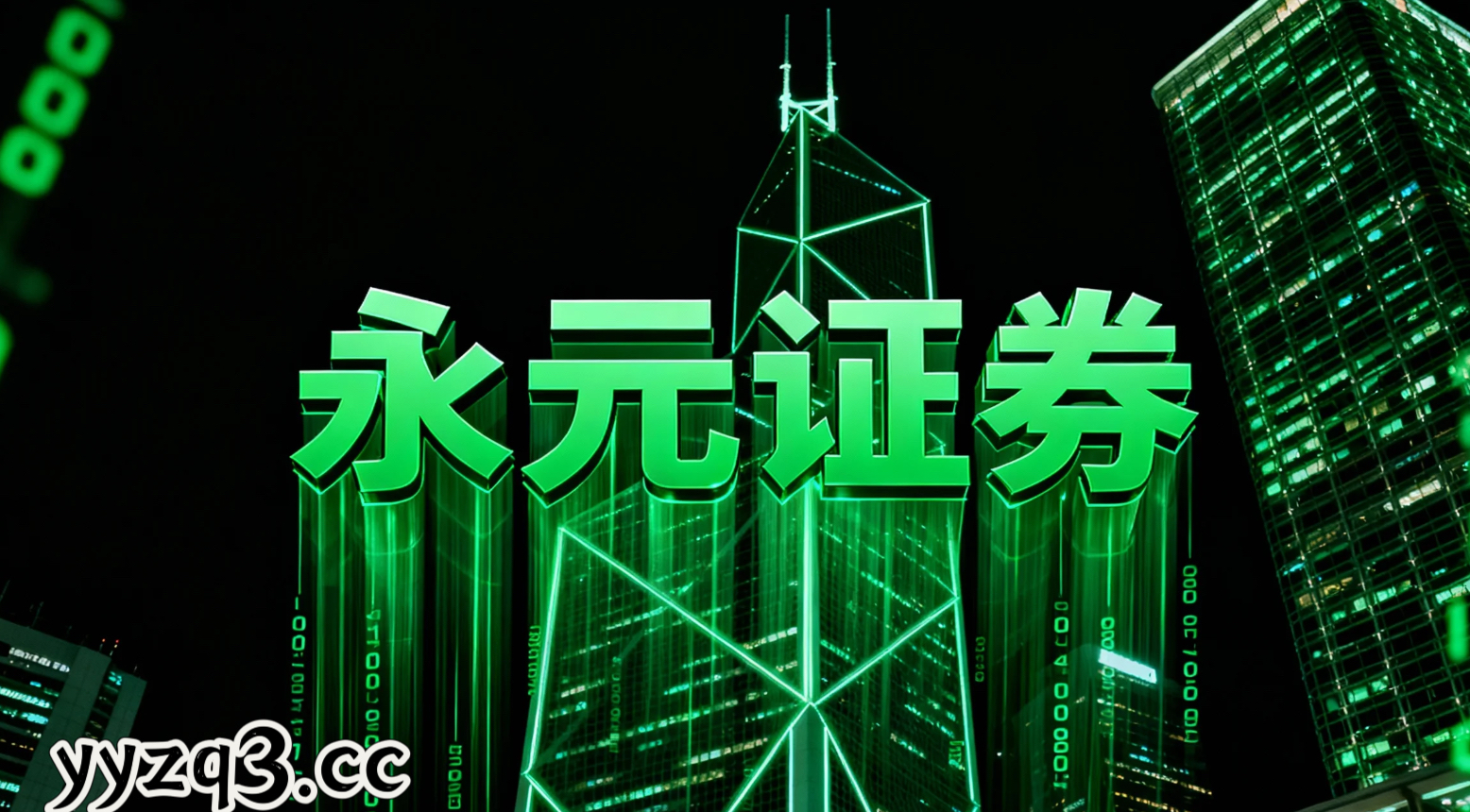 永元证券实盘托管方法要领 指南